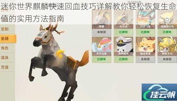 迷你世界麒麟快速回血技巧详解教你轻松恢复生命值的实用方法指南