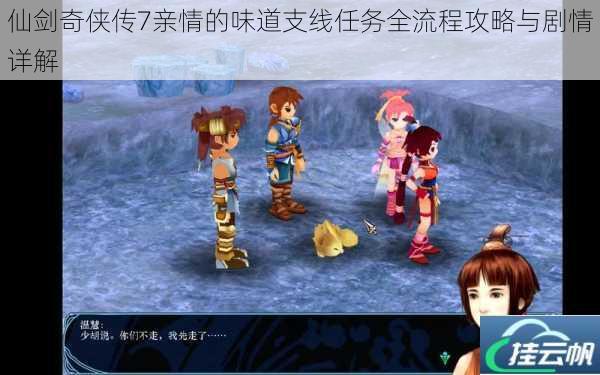 仙剑奇侠传7亲情的味道支线任务全流程攻略与剧情详解