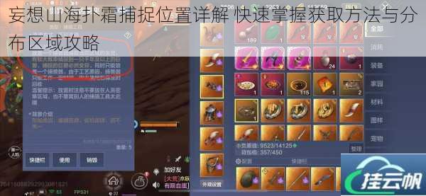 妄想山海扑霜捕捉位置详解 快速掌握获取方法与分布区域攻略