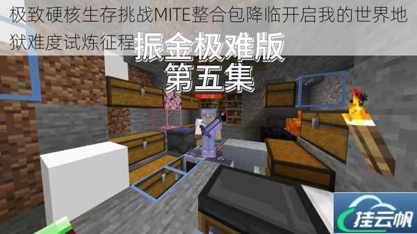 极致硬核生存挑战MITE整合包降临开启我的世界地狱难度试炼征程