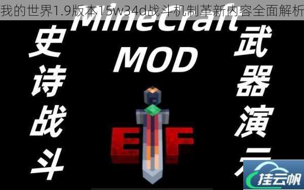 我的世界1.9版本15w34d战斗机制革新内容全面解析