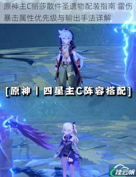 原神主C丽莎散件圣遗物配装指南 雷伤暴击属性优先级与输出手法详解