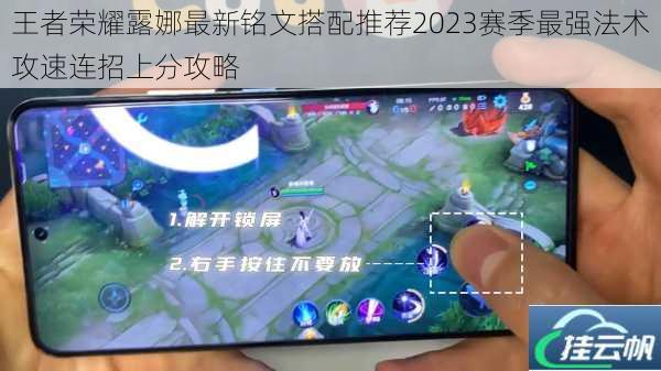 王者荣耀露娜最新铭文搭配推荐2023赛季最强法术攻速连招上分攻略