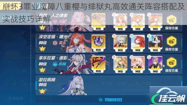 崩坏3罪业魔障八重樱与绯狱丸高效通关阵容搭配及实战技巧详解