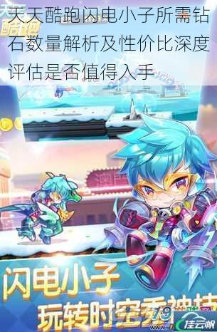 天天酷跑闪电小子所需钻石数量解析及性价比深度评估是否值得入手