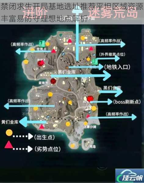 禁闭求生开局基地选址推荐平坦区域资源丰富易防守理想地点解析