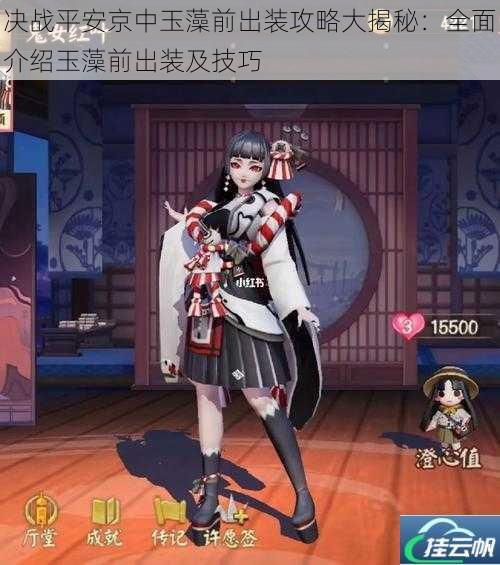 决战平安京中玉藻前出装攻略大揭秘:全面介绍玉藻前出装及技巧