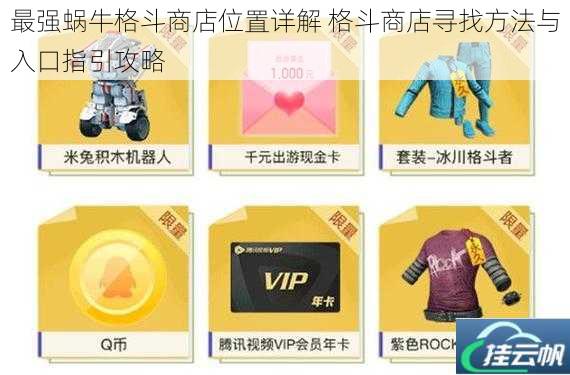 最强蜗牛格斗商店位置详解 格斗商店寻找方法与入口指引攻略