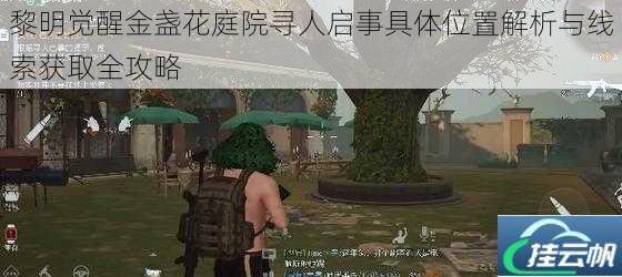 黎明觉醒金盏花庭院寻人启事具体位置解析与线索获取全攻略