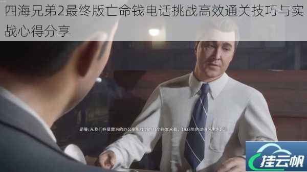 四海兄弟2最终版亡命钱电话挑战高效通关技巧与实战心得分享