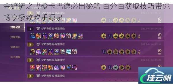 金铲铲之战橙卡巴德必出秘籍 百分百获取技巧带你畅享极致欢乐源泉