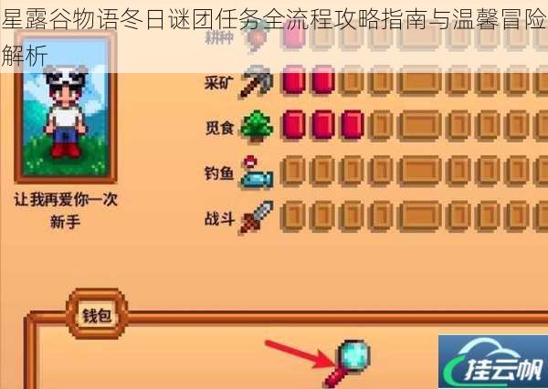 星露谷物语冬日谜团任务全流程攻略指南与温馨冒险解析