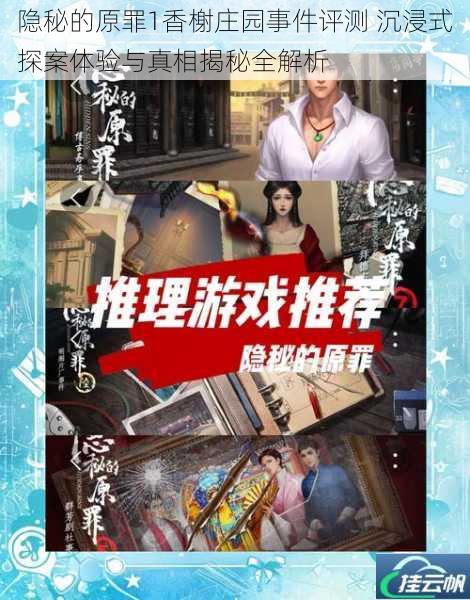 隐秘的原罪1香榭庄园事件评测 沉浸式探案体验与真相揭秘全解析