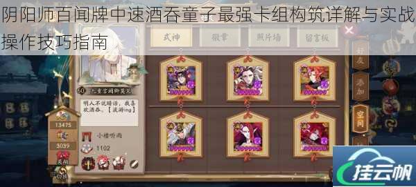 阴阳师百闻牌中速酒吞童子最强卡组构筑详解与实战操作技巧指南