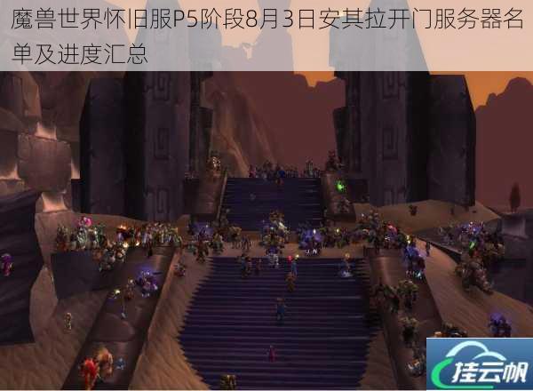 魔兽世界怀旧服P5阶段8月3日安其拉开门服务器名单及进度汇总