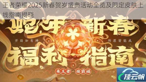 王者荣耀2025新春贺岁盛典活动全览及限定皮肤上线指南揭晓