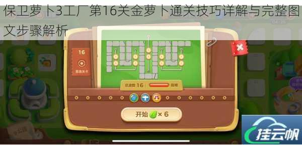 保卫萝卜3工厂第16关金萝卜通关技巧详解与完整图文步骤解析