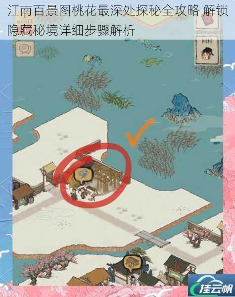 江南百景图桃花最深处探秘全攻略 解锁隐藏秘境详细步骤解析