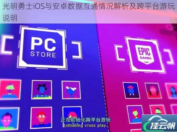 光明勇士iOS与安卓数据互通情况解析及跨平台游玩说明