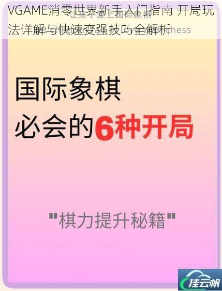 VGAME消零世界新手入门指南 开局玩法详解与快速变强技巧全解析
