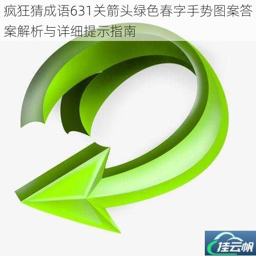 疯狂猜成语631关箭头绿色春字手势图案答案解析与详细提示指南