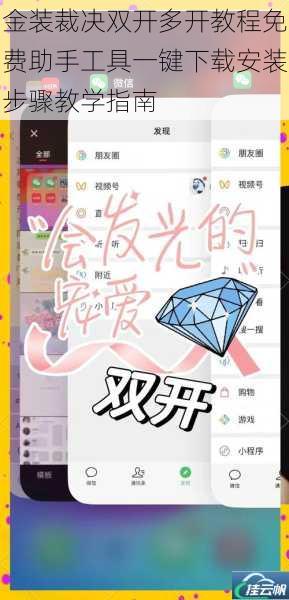 金装裁决双开多开教程免费助手工具一键下载安装步骤教学指南
