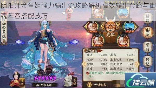 阴阳师金鱼姬强力输出流攻略解析高效输出套路与御魂阵容搭配技巧