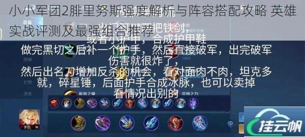 小小军团2腓里努斯强度解析与阵容搭配攻略 英雄实战评测及最强组合推荐