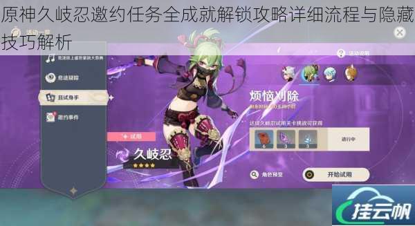 原神久岐忍邀约任务全成就解锁攻略详细流程与隐藏技巧解析