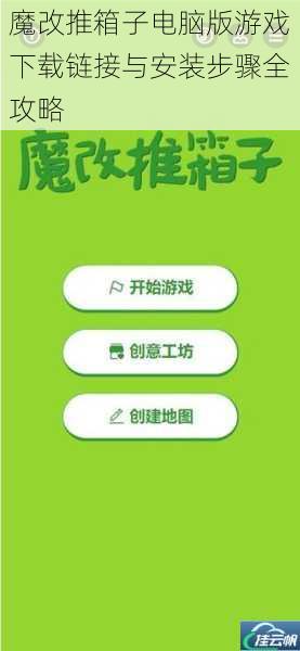 魔改推箱子电脑版游戏下载链接与安装步骤全攻略