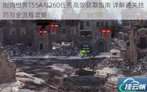 坦克世界T55A与260任务高效获取指南 详解通关技巧与全流程攻略