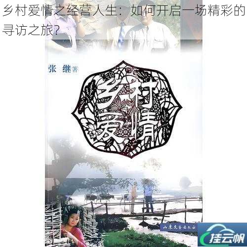 乡村爱情之经营人生:如何开启一场精彩的寻访之旅?