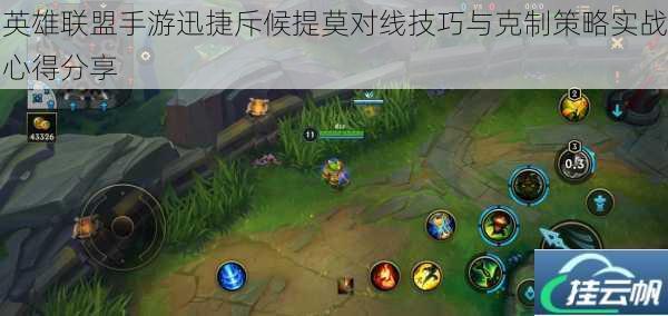 英雄联盟手游迅捷斥候提莫对线技巧与克制策略实战心得分享