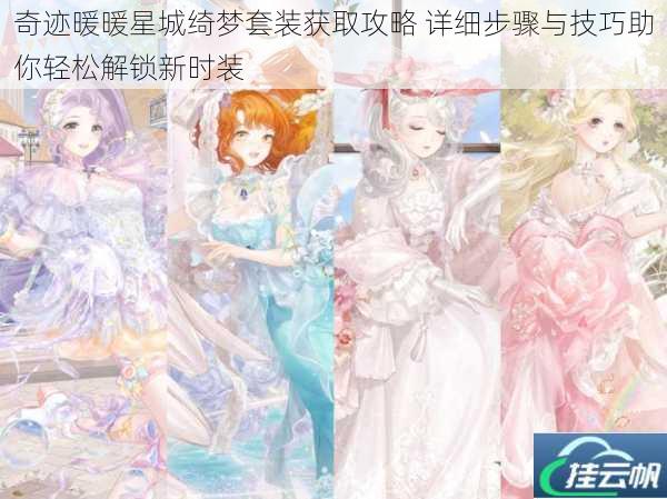 奇迹暖暖星城绮梦套装获取攻略 详细步骤与技巧助你轻松解锁新时装