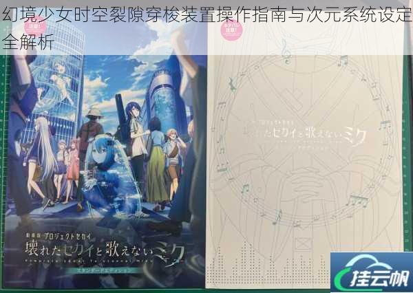 幻境少女时空裂隙穿梭装置操作指南与次元系统设定全解析