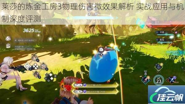 莱莎的炼金工房3物理伤害微效果解析 实战应用与机制深度评测
