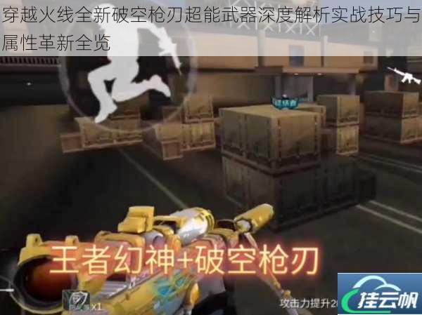 穿越火线全新破空枪刃超能武器深度解析实战技巧与属性革新全览