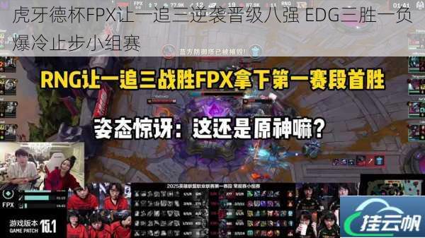 虎牙德杯FPX让一追三逆袭晋级八强 EDG三胜一负爆冷止步小组赛