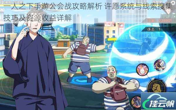 一人之下手游公会战攻略解析 许愿系统与线索搜集技巧及资源收益详解