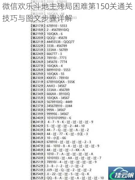 微信欢乐斗地主残局困难第150关通关技巧与图文步骤详解