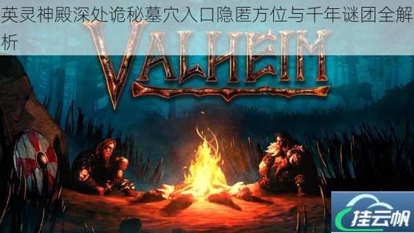 英灵神殿深处诡秘墓穴入口隐匿方位与千年谜团全解析