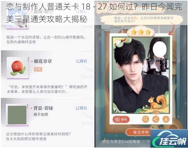 恋与制作人普通关卡 18 - 27 如何过?昨日今闻完美三星通关攻略大揭秘