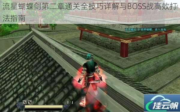 流星蝴蝶剑第二章通关全技巧详解与BOSS战高效打法指南
