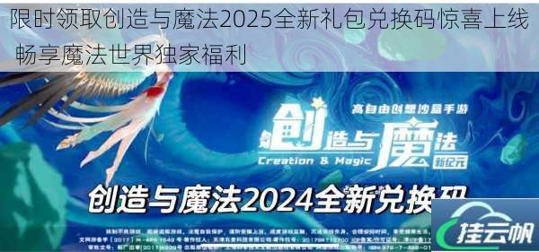 限时领取创造与魔法2025全新礼包兑换码惊喜上线 畅享魔法世界独家福利