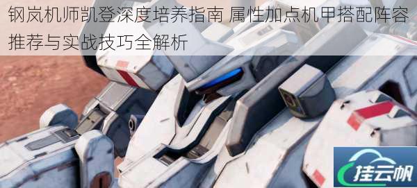 钢岚机师凯登深度培养指南 属性加点机甲搭配阵容推荐与实战技巧全解析