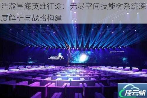 浩瀚星海英雄征途:无尽空间技能树系统深度解析与战略构建