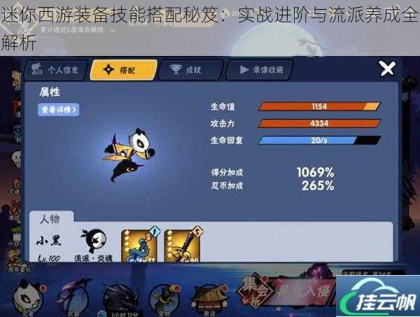 迷你西游装备技能搭配秘笈:实战进阶与流派养成全解析