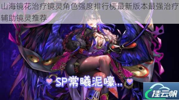 山海镜花治疗镜灵角色强度排行榜最新版本最强治疗辅助镜灵推荐