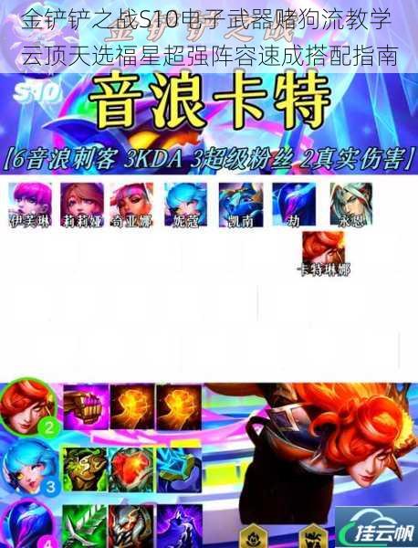 金铲铲之战S10电子武器赌狗流教学 云顶天选福星超强阵容速成搭配指南