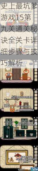 史上最坑爹游戏15第九关通关秘诀全关卡详细步骤与技巧解析